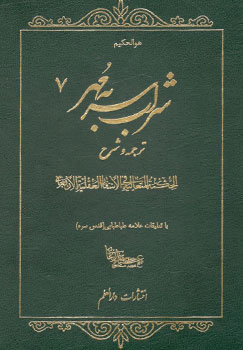 کتاب شراب سر به مهر ترجمه و شرح الاسفار الاربعه (ج 7)