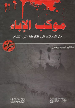 کتاب موکب الابا - من کربلا الی الکوفه الی الشام
