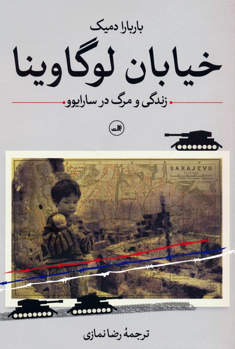 خيابان لوگاوينا (زندگي و مرگ در سارايوو)