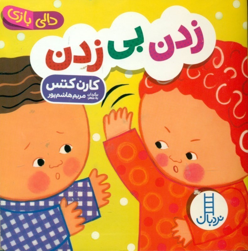 زدن بي زدن (دالي بازي)