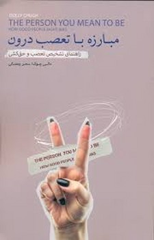 مبارزه با تعصب درون (راهنماي تشخيص تعصب و حق‌كشي)