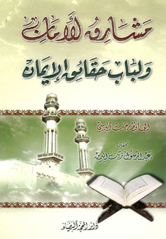 کتاب مشارق الامان و لباب حقائق الایمان
