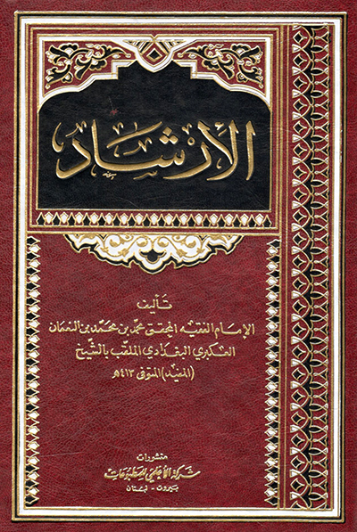 کتاب الارشاد (الشیخ المفید)