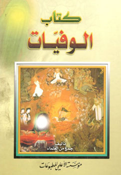 کتاب كتاب الوفیات