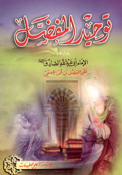 کتاب توحید المفضل