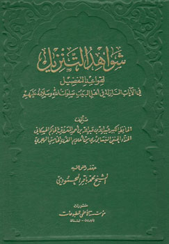 کتاب شواهد التنزیل