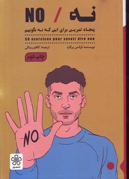 نه (پنجاه تمرین برای این‌که نه بگوییم) شمعدونی