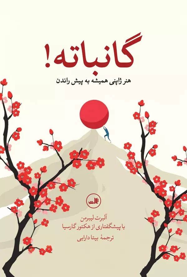 گانباته: هنر ژاپنی‌ها همیشه به پیش راندن