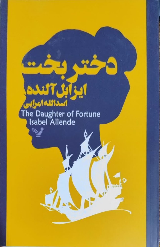 دختر بخت نوشته ایزابل آلنده