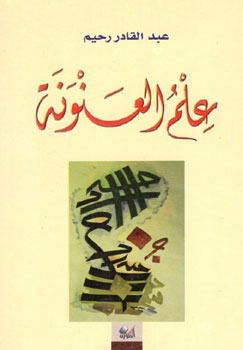 کتاب علم العنونه