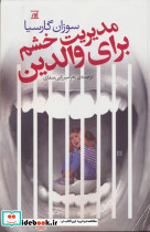 مديريت خشم براي والدين