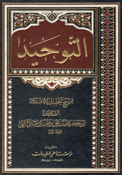 کتاب التوحید (الشیخ الصدوق)
