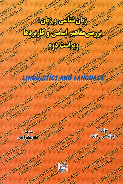 کتاب کتاب زبان شناسی و زبان بررسی مفاهیم اساسی و کاربردها ترجمه کتاب Linguistics and Language A Survey of Basic Concepts and implications