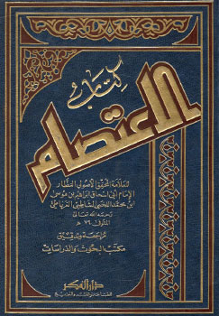 کتاب کتاب الاعتصام
