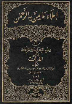 کتاب املاء ما من به الرحمن
