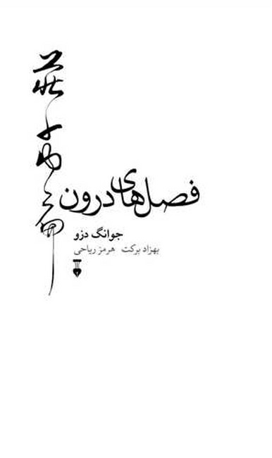 فصل‌هاي درون