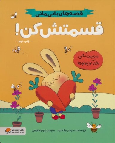 قسمتش کن! (قصه های بانی مانی:سواد مالی برای کوچولوها)،(شمیز،رحلی،مهرسا)