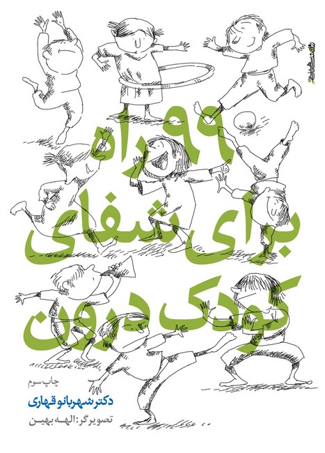 99 راه برای شفای کودک درون(جیبی)