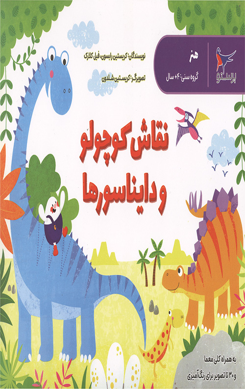 نقاش کوچولو و دایناسورها (هنر)