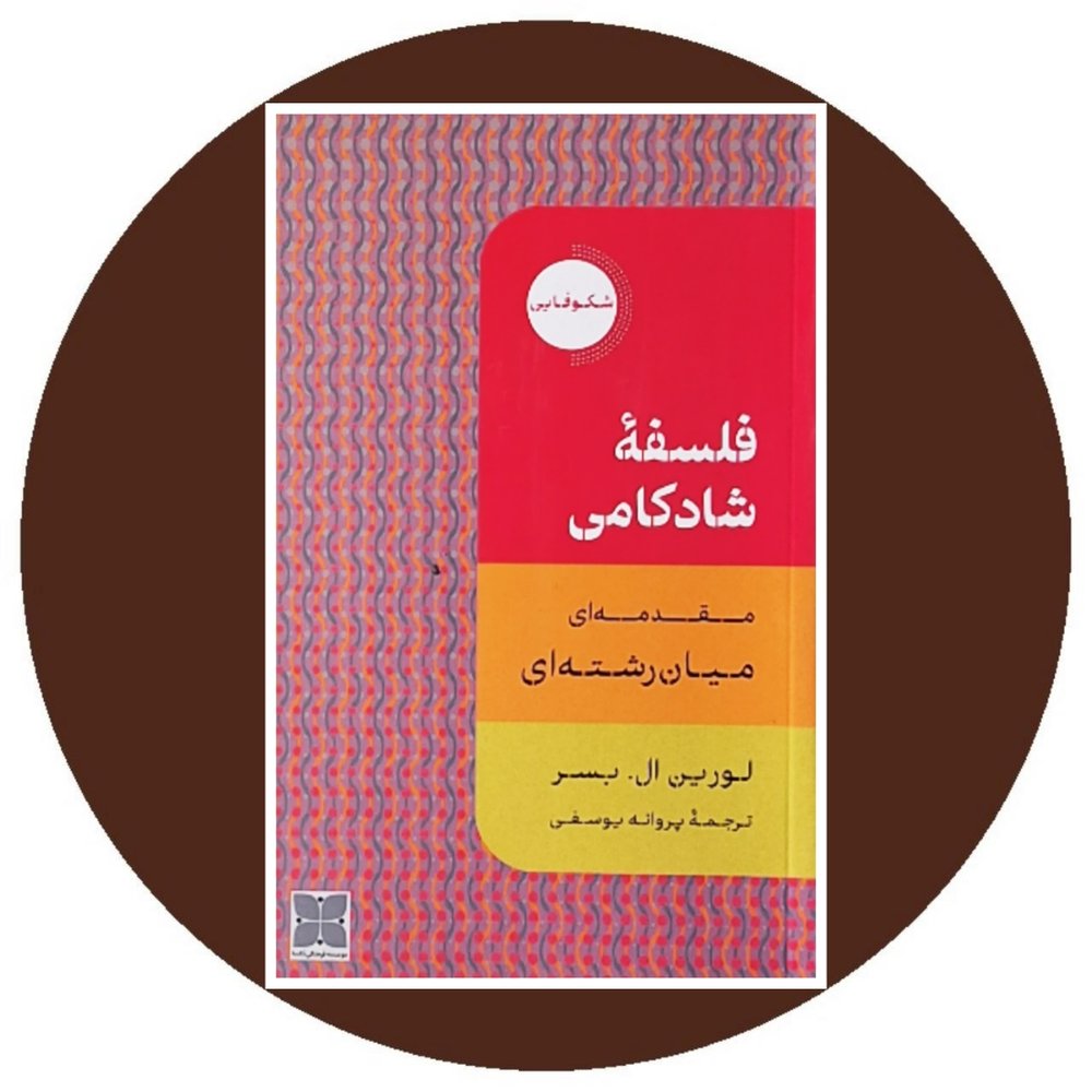 فلسفه‌ي شادكامي