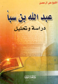 کتاب عبدالله بن سبا