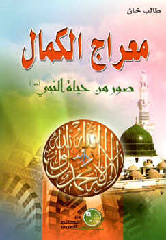 کتاب معراج الکمال