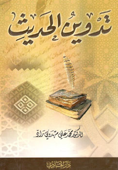 کتاب تدوین الحدیث