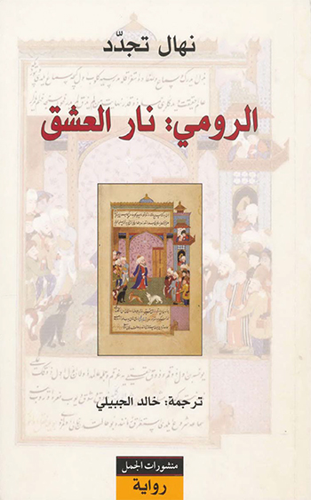 کتاب الرومي نار العشق