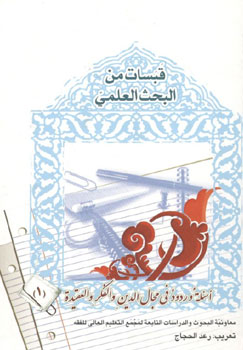 کتاب قبسات من البحث العلمی (أسئله وردود فی مجال الدین و الفکر و العقیده 1)