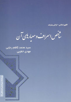 کتاب شاخص اسراف و معیارهای آن (الگوی اسلامی - ایرانی پیشرفت)