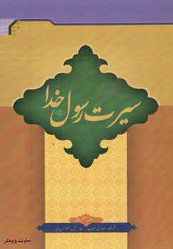کتاب سیرت رسول خدا