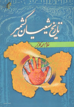 کتاب تاریخ شیعیان کشمیر