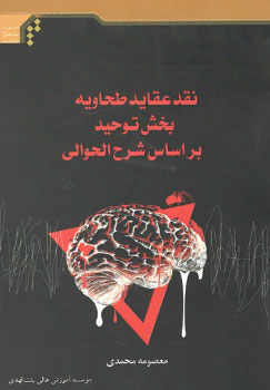 کتاب نقد عقاید طحاویه بخش توحید براساس شرح الحوالی