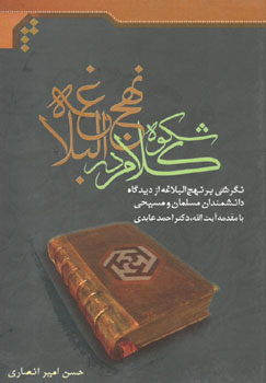 کتاب شکوه کلام در نهج البلاغه (نگرشی بر نهج البلاغه از دیدگاه دانشمندان مسلمان و مسیحی)