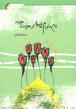 کتاب زنان و قیام عاشورا از مدینه تا مدینه