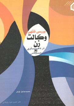 کتاب بررسی فقهی وکالت زن در دعاوی و مجلس