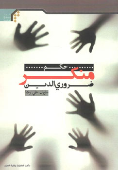 کتاب حکم منکر ضروری الدین