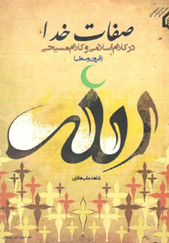کتاب صفات خدا در کلام اسلامی و کلام مسیحی (قرون وسطی)