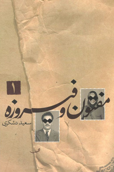 کتاب مفتون و فیروزه (2 جلدی)