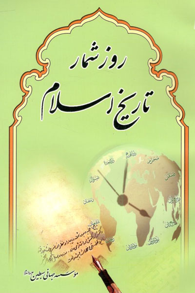 کتاب روز شمار تاریخ اسلام
