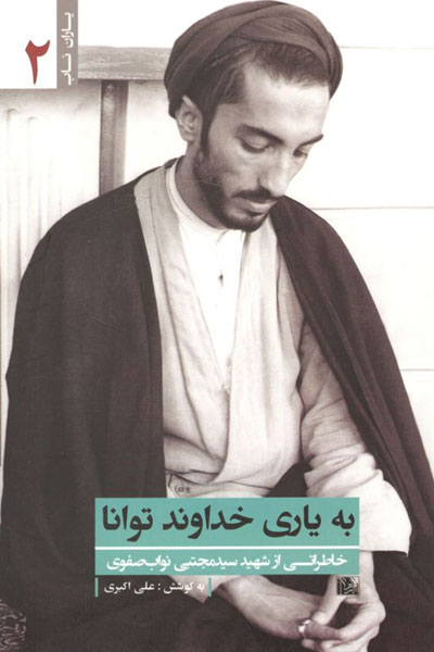 کتاب به یاری خداوند توانا
