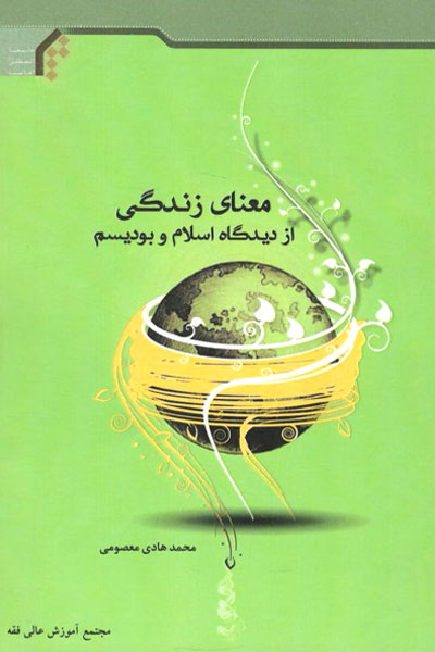 کتاب معنای زندگی از دیدگاه اسلام و بودیسم