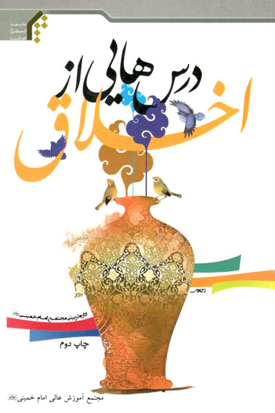 کتاب درس هایی از اخلاق