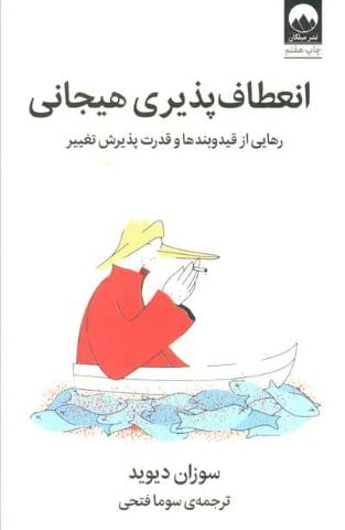انعطاف پذیری هیجانی (رهایی از قید و بندها و قدرت پذیرش تغییر)،(شمیز،رقعی،میلکان)