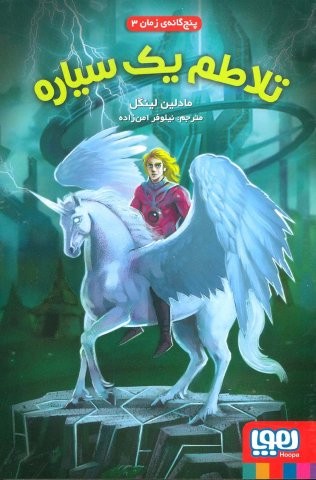 تلاطم يك سياره (پنج‌گانه‌ي زمان 3)