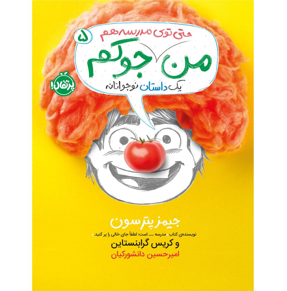 من حتی توی مدرسه هم جوکم پرتقال - کتاب کت