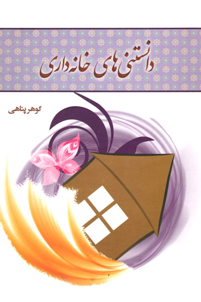 کتاب دانستنی های خانه داری