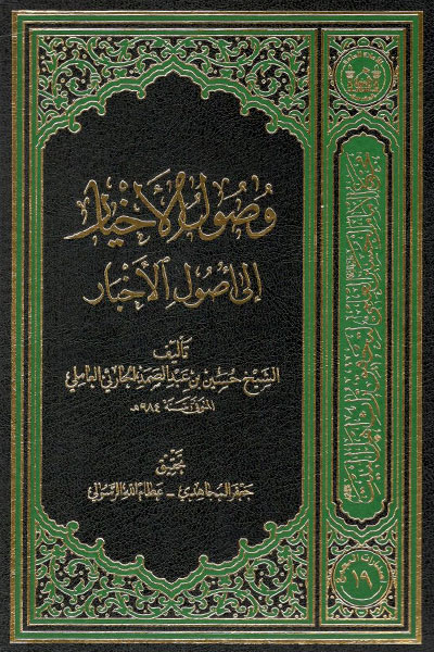 کتاب وصول الاخیار الی اصول الاخبار