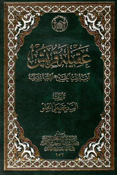 کتاب عقیله قریش آمنه بنت الحسین الملقبه بسکینه