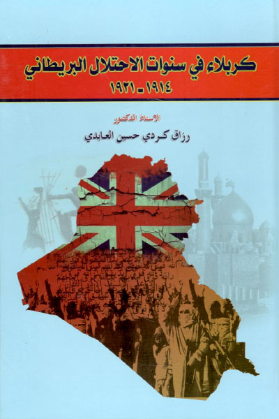 کتاب كربلاء في سنوات الاحتلال البريطاني (1914-1921)